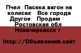 Пчел. Пасека-вагон на колесах - Все города Другое » Продам   . Ростовская обл.,Новочеркасск г.